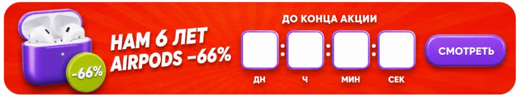 Нам 6 лет — AirPods −66%