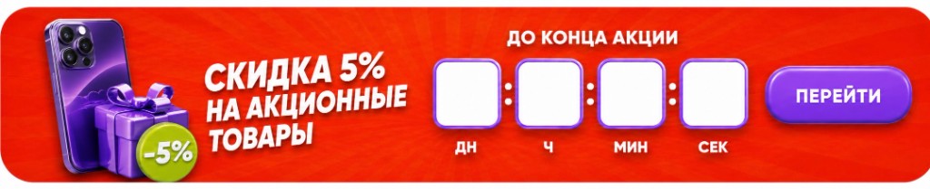 Скидка 5% на акционные товары