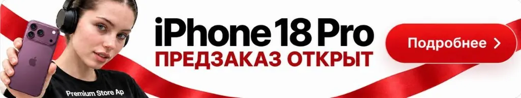 iPhone 18 Pro — в наличии